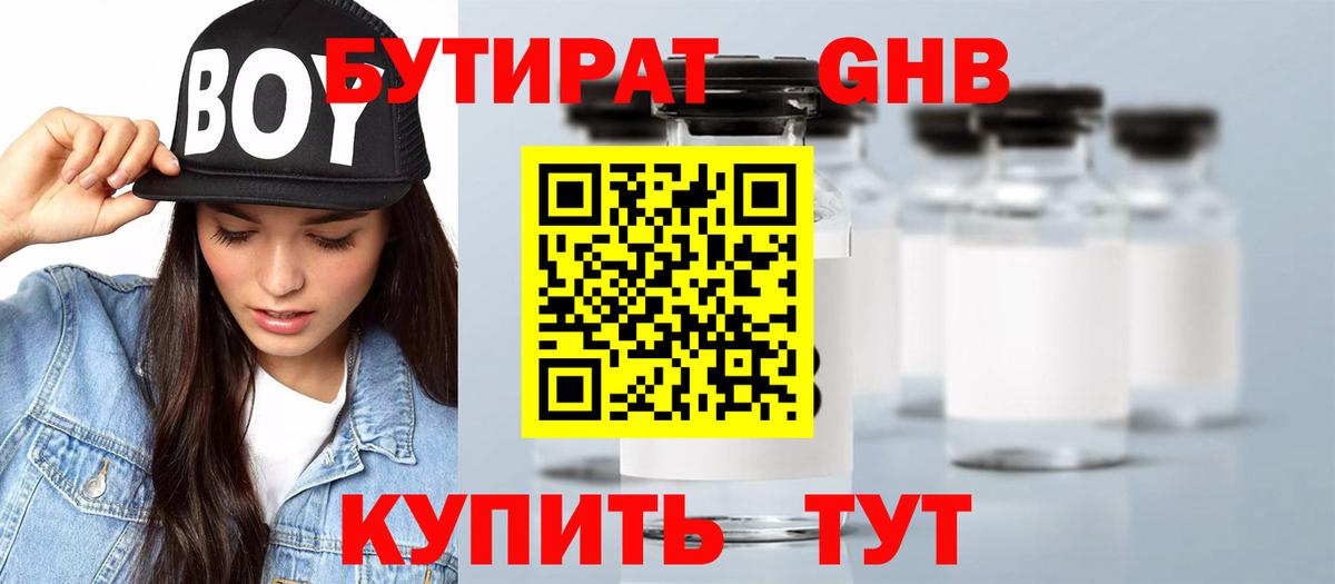 БУТИРАТ  Горно-Алтайск  Бутират BDO 33% 