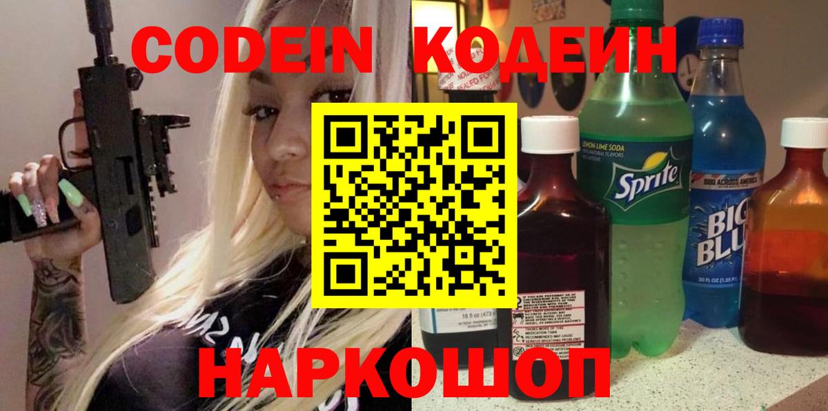 Горно-Алтайск  Codein Purple Drank  Вход с VPN  Кодеин напиток Lean (лин) 