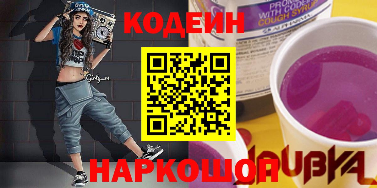 Codein напиток Lean (лин)  продажа наркотиков  Горно-Алтайск  Codein Purple Drank 