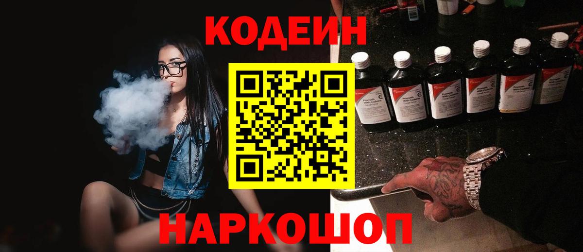 Codein напиток Lean (лин) Горно-Алтайск